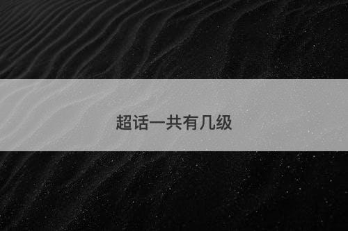 超话一共有几级-图1