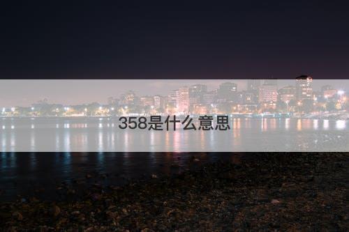 358是什么意思-图1