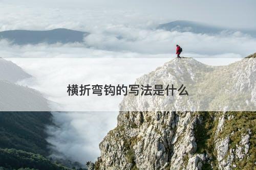 横折弯钩的写法是什么-图1