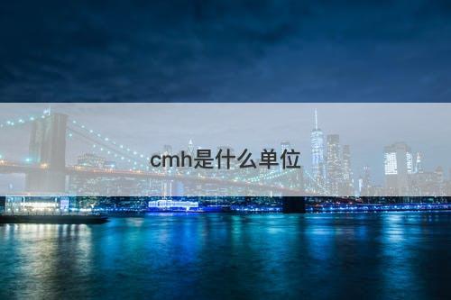 cmh是什么单位-图1