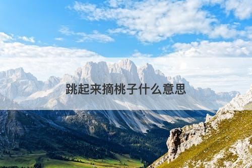 跳起来摘桃子什么意思-图1