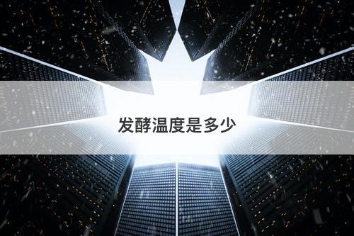 发酵温度是多少-图1