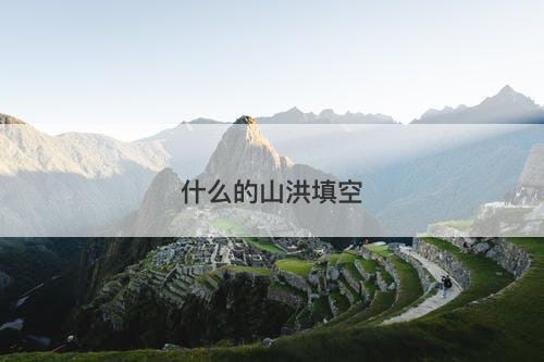 什么的山洪填空-图1