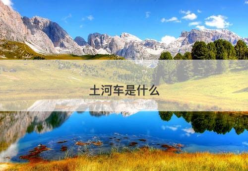 土河车是什么-图1