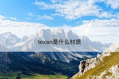 lexan是什么材质-图1