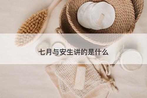 七月与安生讲的是什么