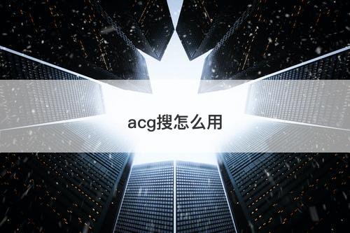 acg搜怎么用