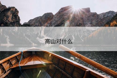 高山对什么
