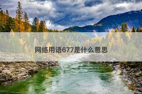 网络用语677是什么意思-图1