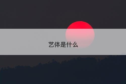 艺体是什么