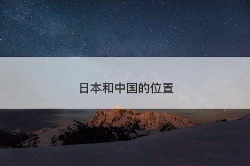 日本和中国的位置-图1