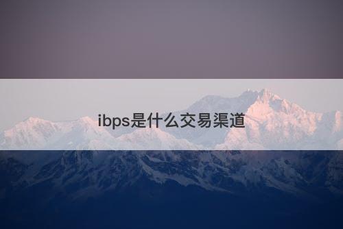 ibps是什么交易渠道