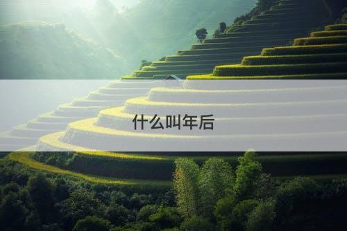 什么叫年后