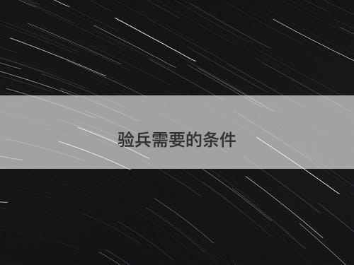 验兵需要的条件