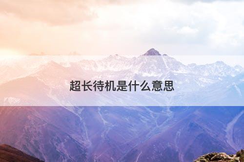 超长待机是什么意思