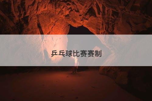 乒乓球比赛赛制