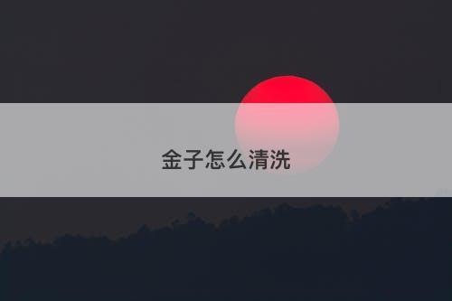 金子怎么清洗