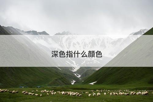 深色指什么颜色
