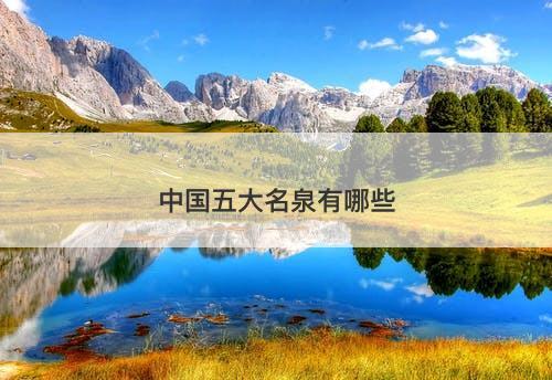 中国五大名泉有哪些-图1