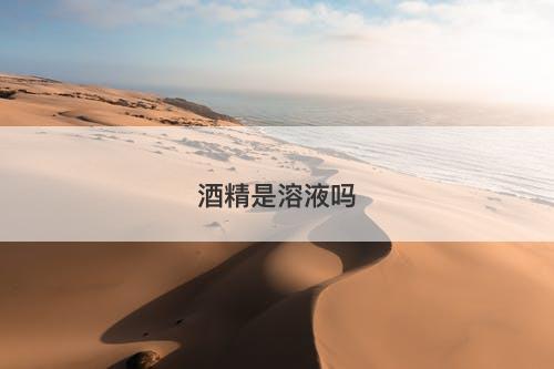 酒精是溶液吗-图1