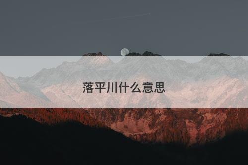 落平川什么意思-图1