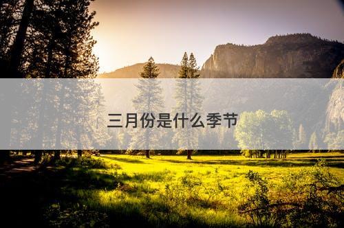 三月份是什么季节-图1