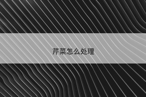 芹菜怎么处理-图1