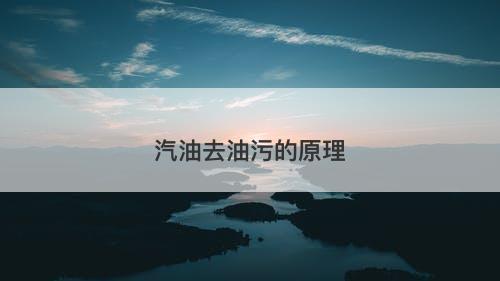 汽油去油污的原理-图1