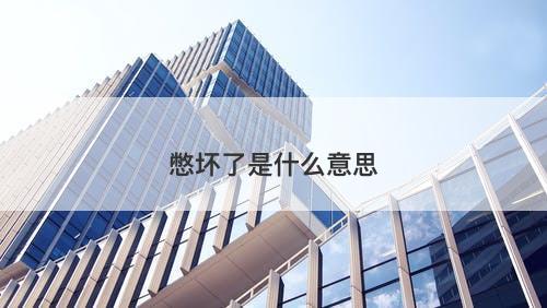 憋坏了是什么意思-图1