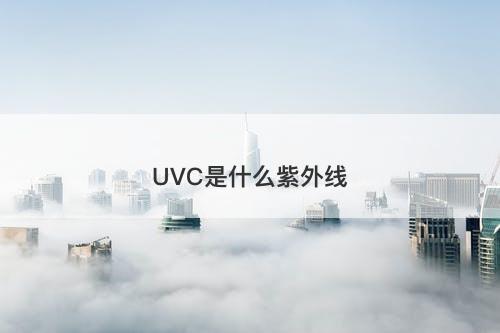 UVC是什么紫外线-图1