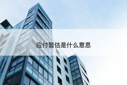应付暂估是什么意思-图1