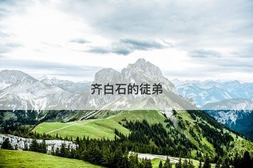 齐白石的徒弟-图1