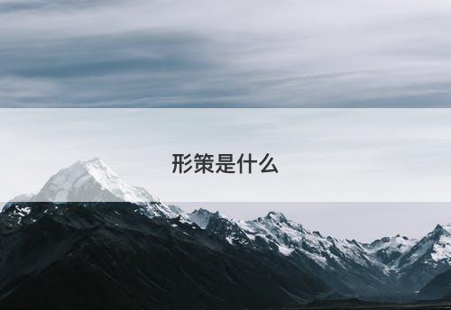 形策是什么-图1