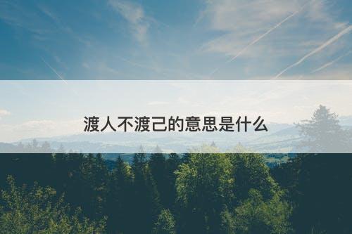 渡人不渡己的意思是什么-图1
