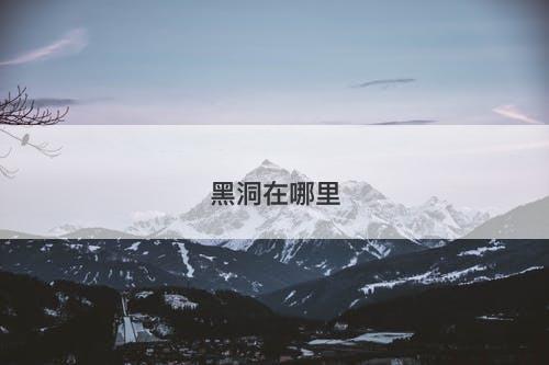 黑洞在哪里-图1