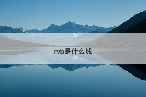 rvb是什么线-图1