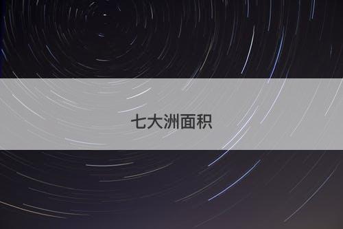 七大洲面积-图1