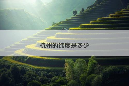 杭州的纬度是多少-图1