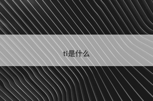 ti是什么-图1