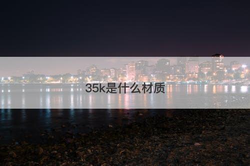 35k是什么材质-图1