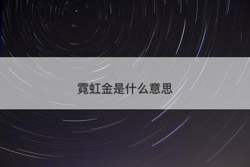 霓虹金是什么意思-图1