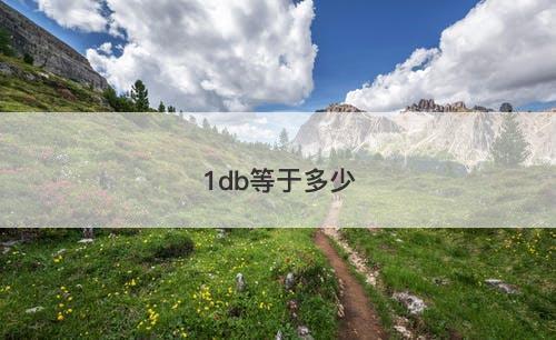 1db等于多少-图1
