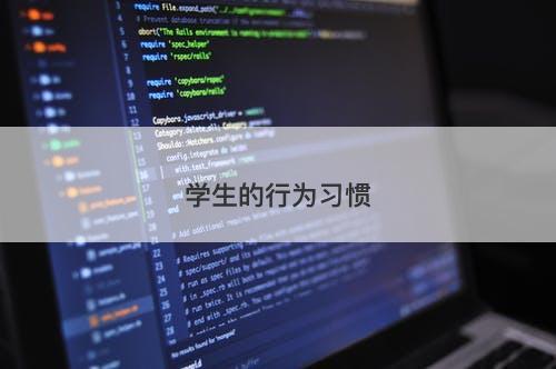 学生的行为习惯-图1 学生的行为习惯-图1