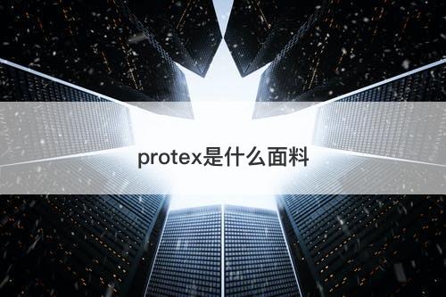 protex是什么面料-图1