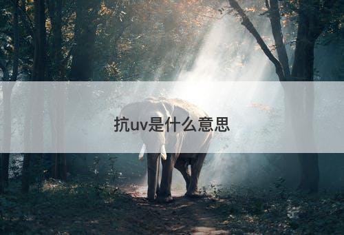 抗uv是什么意思-图1