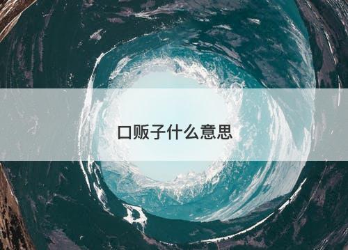 口贩子什么意思-图1