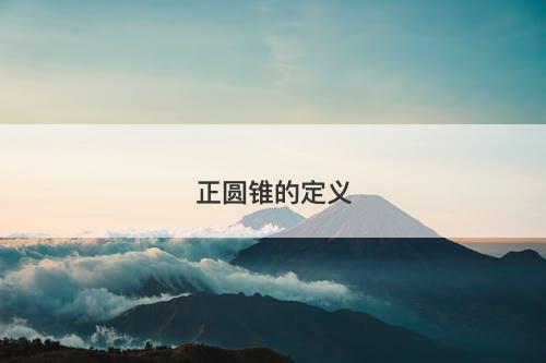正圆锥的定义-图1