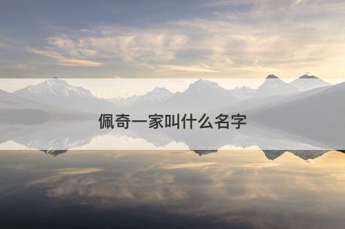 佩奇一家叫什么名字-图1