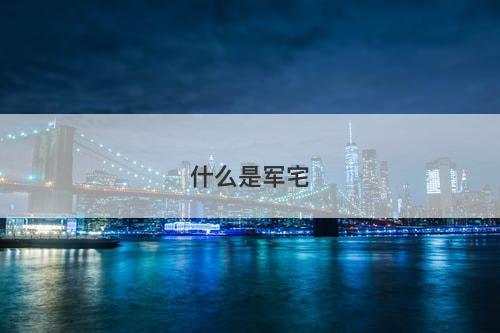 什么是军宅-图1