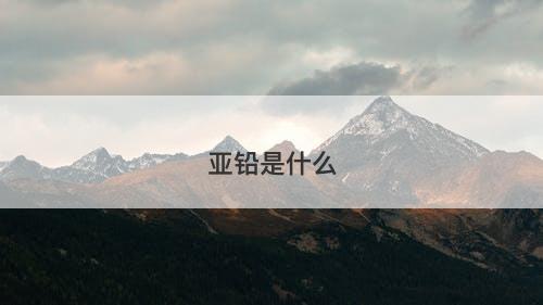 亚铅是什么-图1 亚铅是什么-图1